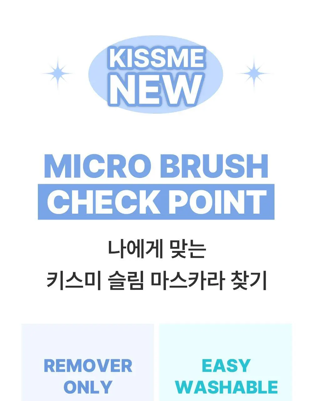 [초슬림]키스미 히로인메이크 마이크로 마스카라 EX (단품) 상세페이지 33